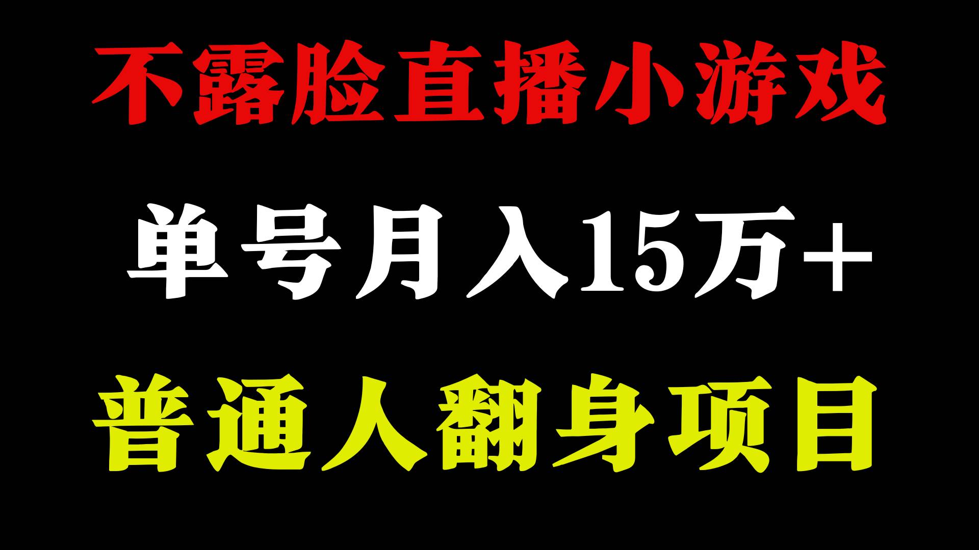 2024年好项目分享 ，月收益15万+不用露脸只说话直播找茬类小游戏，非常稳定-卧狐科技网