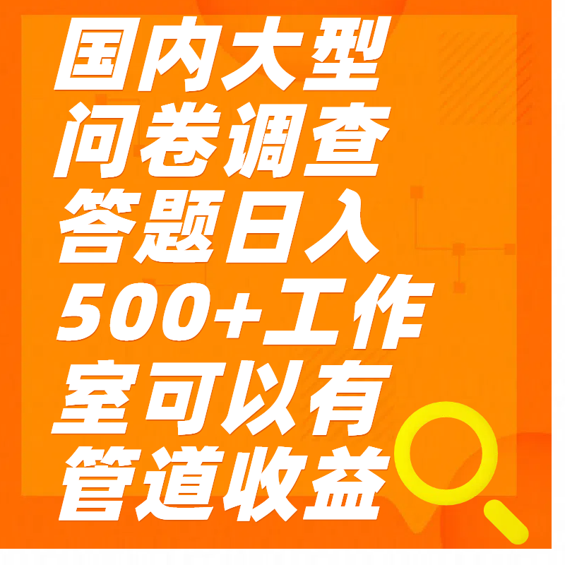 问卷调查答题日入300+-卧狐科技网