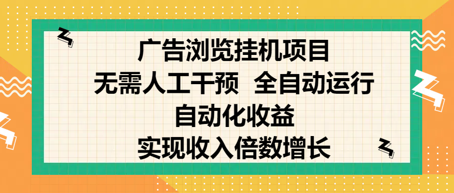 纯手机零撸，广告浏览项目，轻松赚钱，自动化收益，开启躺赚模式，小白轻松日入300+，让你在后台运行广告也能赚钱，实现收入倍数增长-卧狐科技网