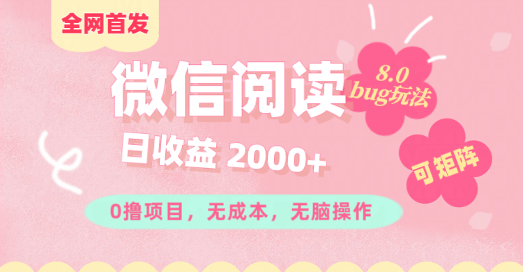 微信阅读8.0全网首发玩法！！0撸，没有任何成本有手就行,可矩阵，一小时入200+-卧狐科技网