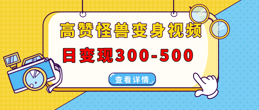 高赞怪兽变身视频制作，日变现300-500，多平台发布（抖音、视频号、小红书-卧狐科技网