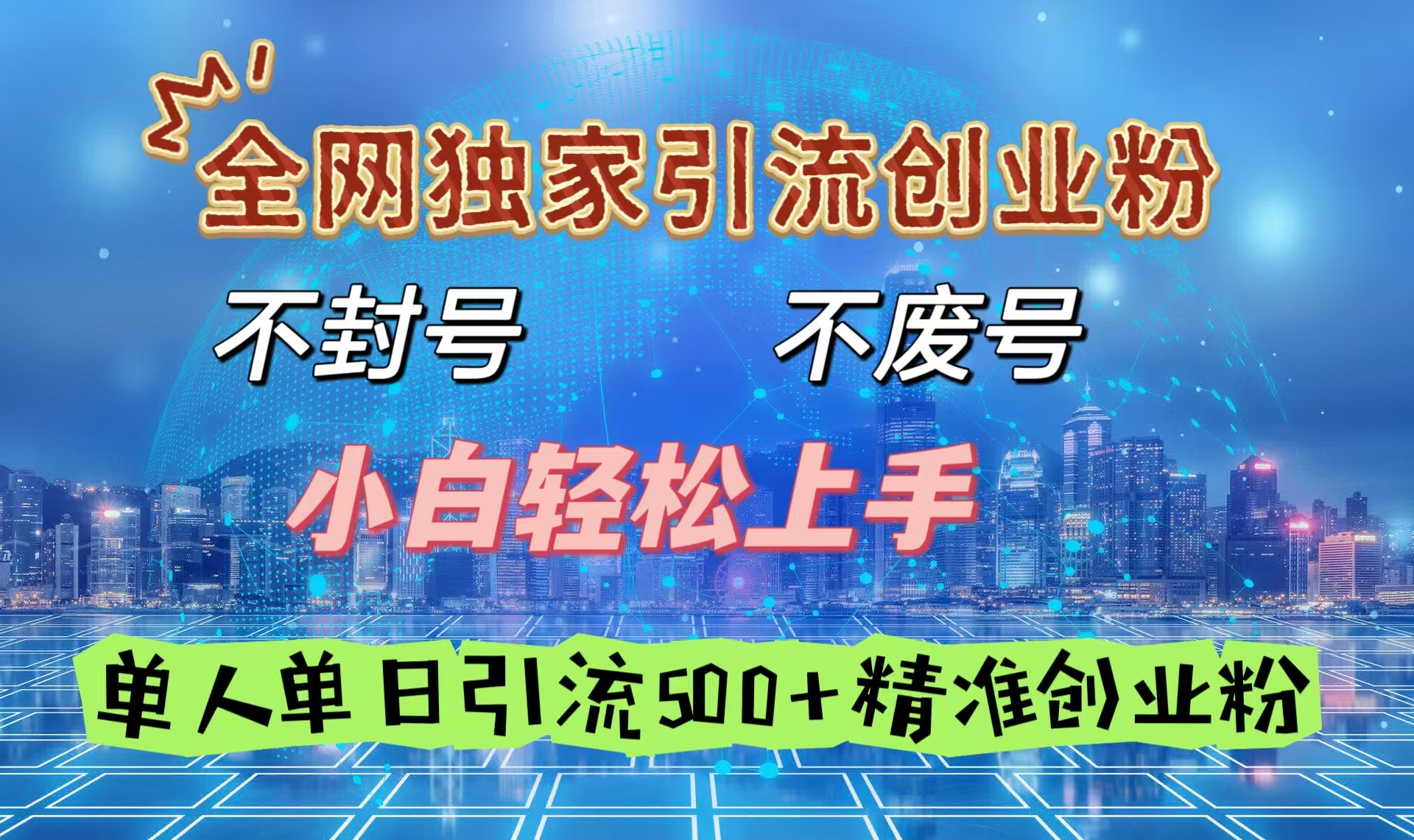 全网独家引流创业粉，不封号、不费号，小白轻松上手，单人单日引流500＋精准创业粉-卧狐科技网
