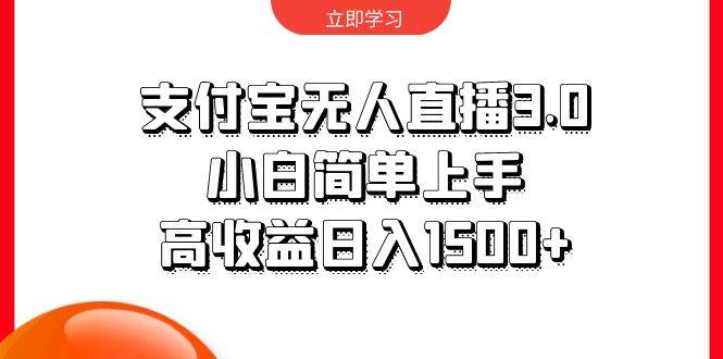 支付宝无人直播3.0，小白简单上手，高收益日入1500+-卧狐科技网