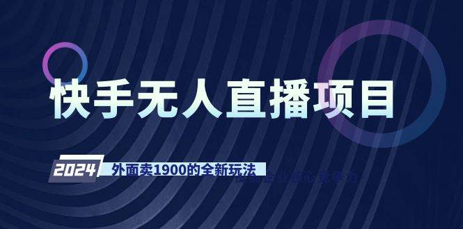 快手无人直播项目，外面卖1900的全新玩法-卧狐科技网