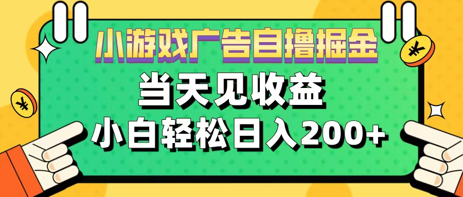 11月小游戏广告自撸掘金流，当天见收益，小白也能轻松日入200＋-卧狐科技网