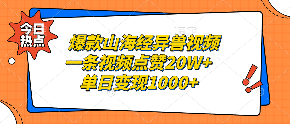 爆款山海经异兽视频，一条视频点赞20W+，单日变现1000+-卧狐科技网
