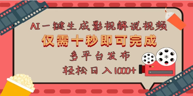AI一键生成原创影视解说视频，仅需十秒，多平台发布，日入3000+-卧狐科技网