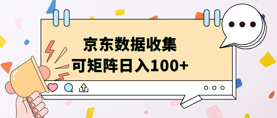 京东数据收集 可矩阵 日入100+-卧狐科技网