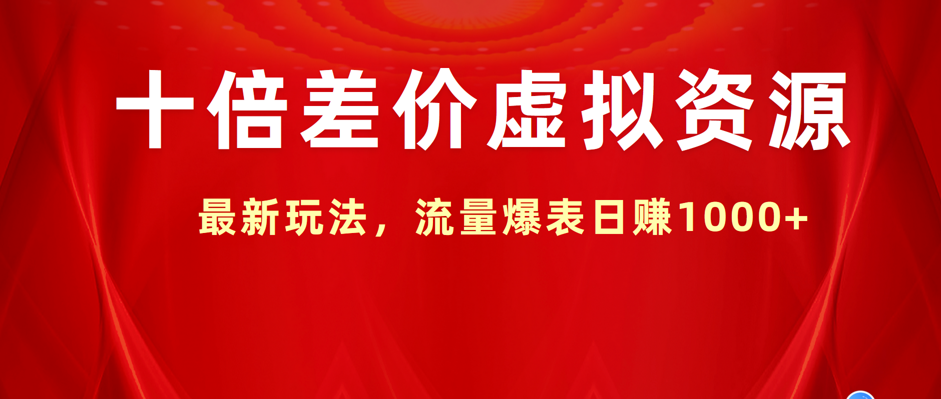 十倍差价虚拟资源，最新玩法，流量爆表日赚1000+-卧狐科技网