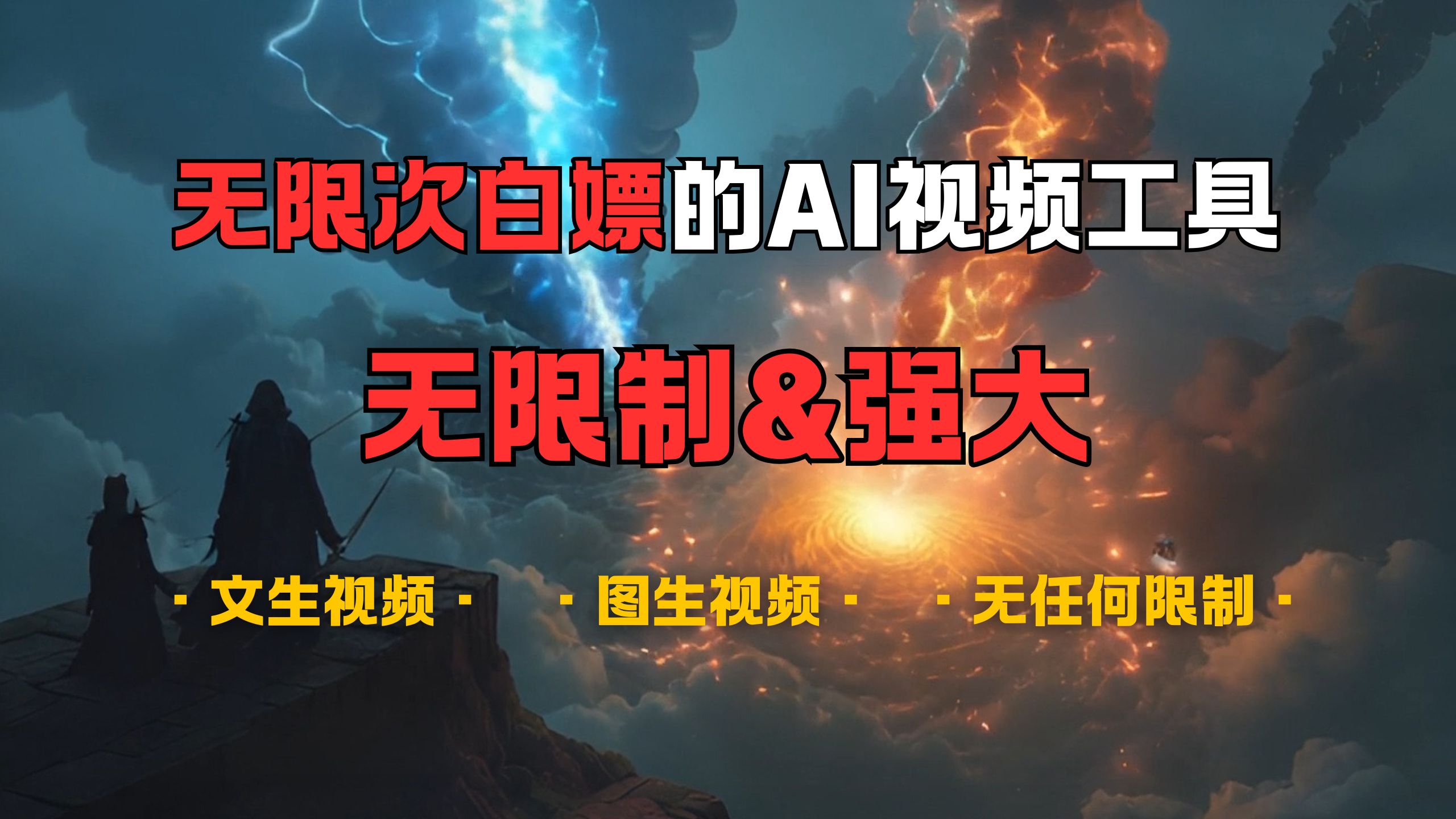 超强大的AI视频工具，可免费无限次白嫖，无任何限制，敏感内容都可生成，支持创作音乐，文生视频，图生视频-卧狐科技网