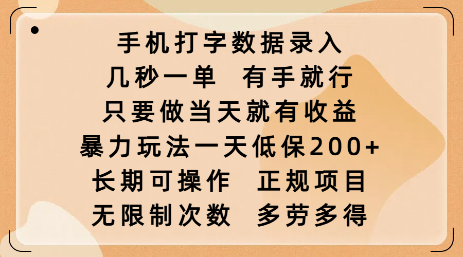 手机打字数据录入，几秒一单，有手就行，只要做当天就有收益，暴力玩法一天低保200+，长期可操作，正规项目，无限制次数，多劳多得-卧狐科技网