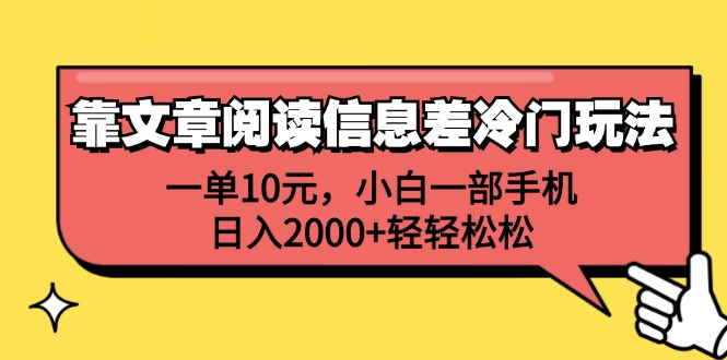 一单10元，小白一部手机，日入2000+轻轻松松，靠文章阅读信息差冷门玩法-卧狐科技网