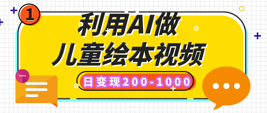 利用AI做儿童绘本视频，日变现200-1000，多平台发布（抖音、视频号、小红书）-卧狐科技网