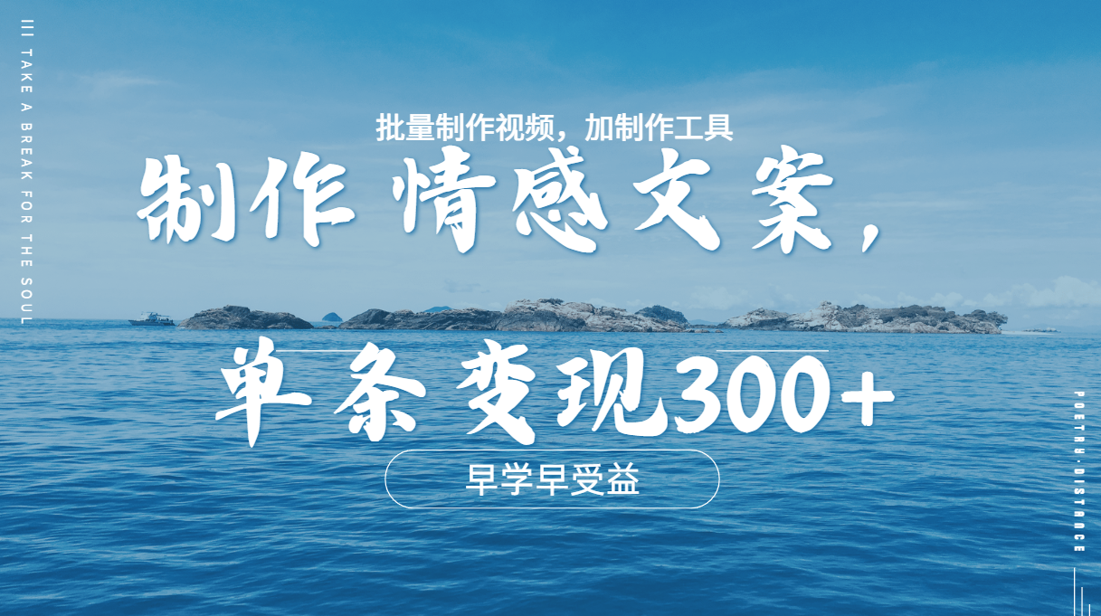 几分钟一条原创情感问按视频，单条作品变现300+，多种变现方式-卧狐科技网