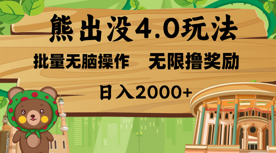 熊出没4.0新玩法，软件加持，无限撸奖励，新手小白无脑矩阵操作，日入2000+-卧狐科技网