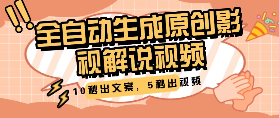 10秒出文案，5秒出视频，全自动生成原创影视解说视频-卧狐科技网