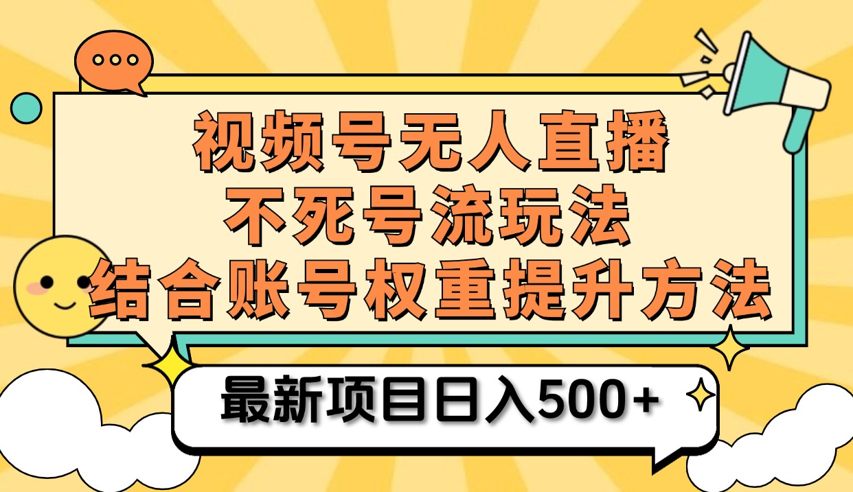 视频号无人直播不死号流玩法8.0，挂机直播不违规，单机日入500+-卧狐科技网