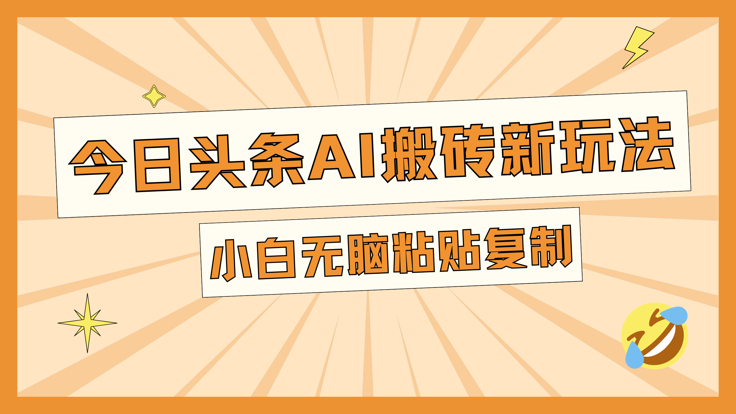 今日头条AI搬砖新玩法，日入300+-卧狐科技网
