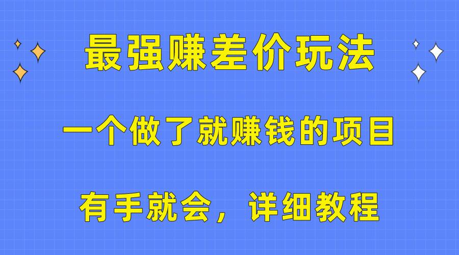 一个做了就赚钱的项目，最强赚差价玩法，有手就会，详细教程-卧狐科技网