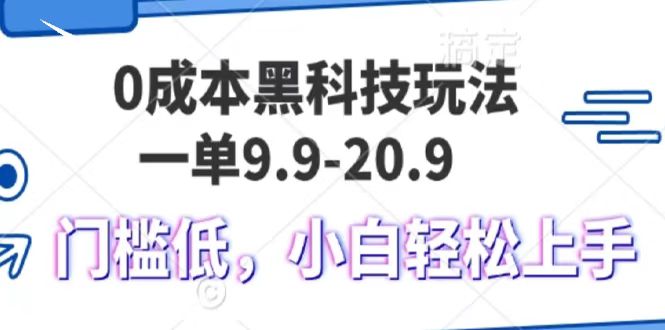0成本黑科技玩法，一单9.9单日变现1000＋，小白轻松易上手-卧狐科技网