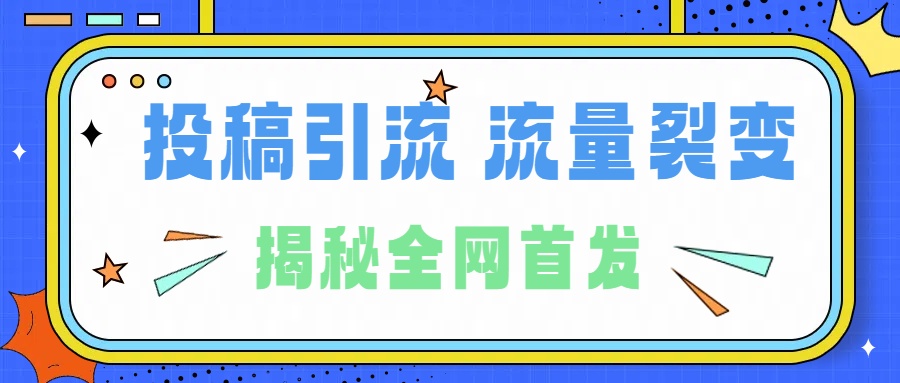 所有导师都在和你说的独家裂变引流到底是什么首次揭秘全网首发，24年最强引流，什么是投稿引流裂变流量，保姆及揭秘-卧狐科技网
