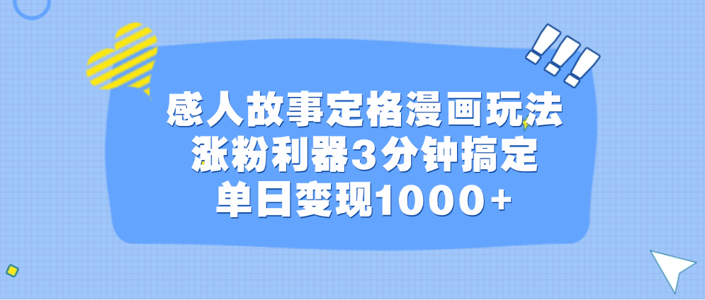 感人故事定格漫画玩法，涨粉利器3分钟搞定，单日变现1000+-卧狐科技网