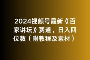 2024视频号最新《百家讲坛》赛道，日入四位数（附教程及素材）-卧狐科技网