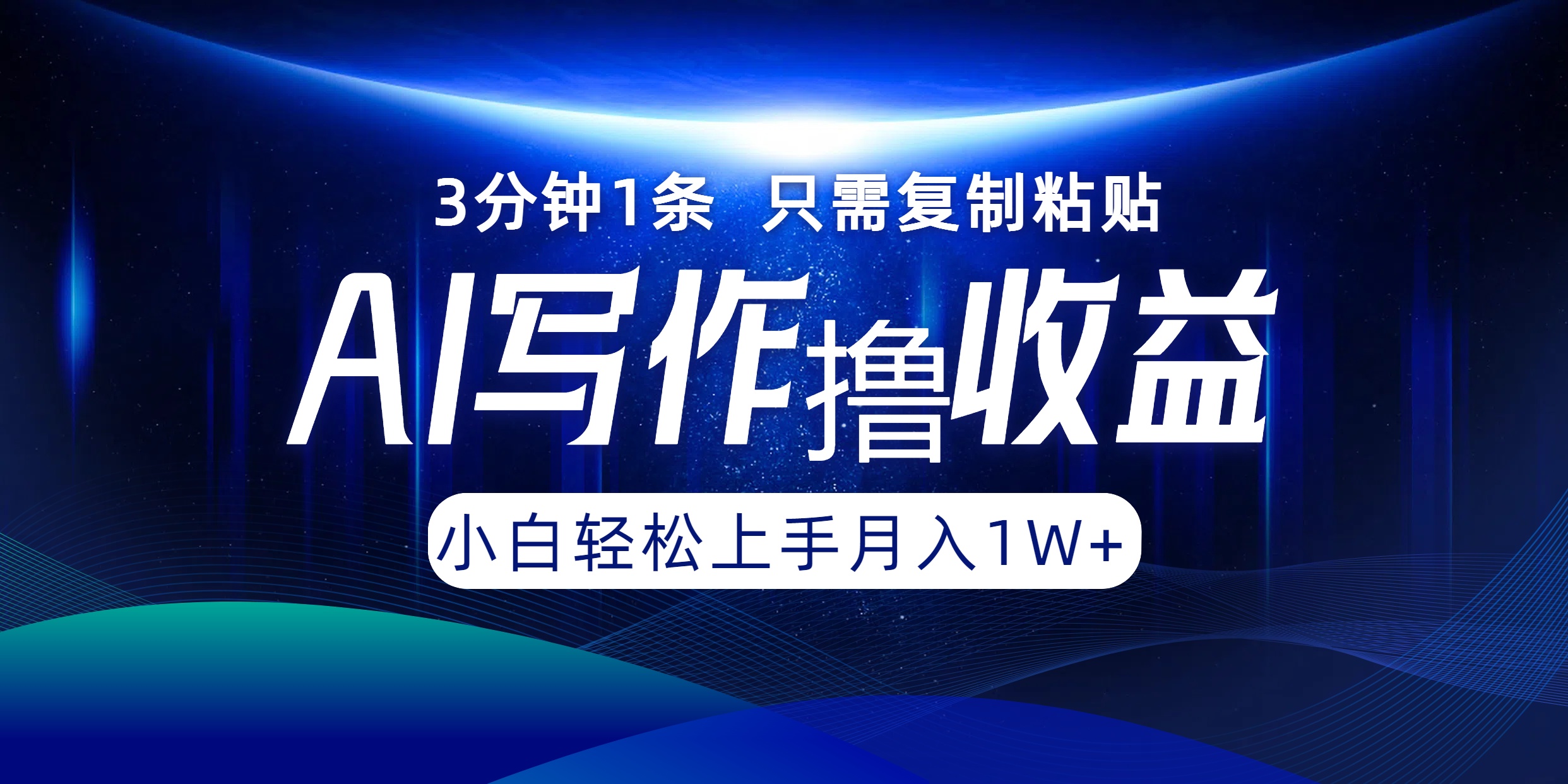 AI写作撸收益，3分钟1条只需复制粘贴！一键多渠道发布月入10000+-卧狐科技网