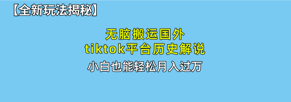 【全新玩法揭秘】无脑搬运国外tiktok历史解说，月入过万绝不是梦-卧狐科技网