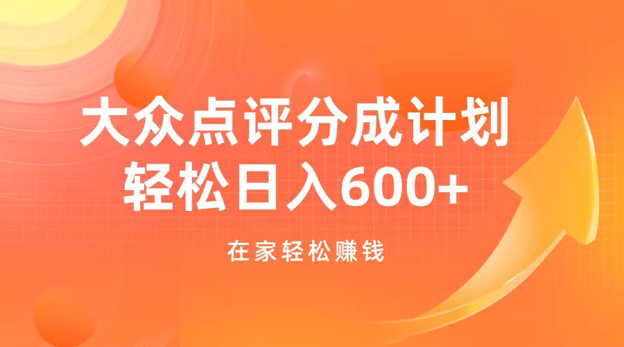 大众点评分成计划，在家轻松赚钱，用这个方法轻松制作笔记，日入600+-卧狐科技网