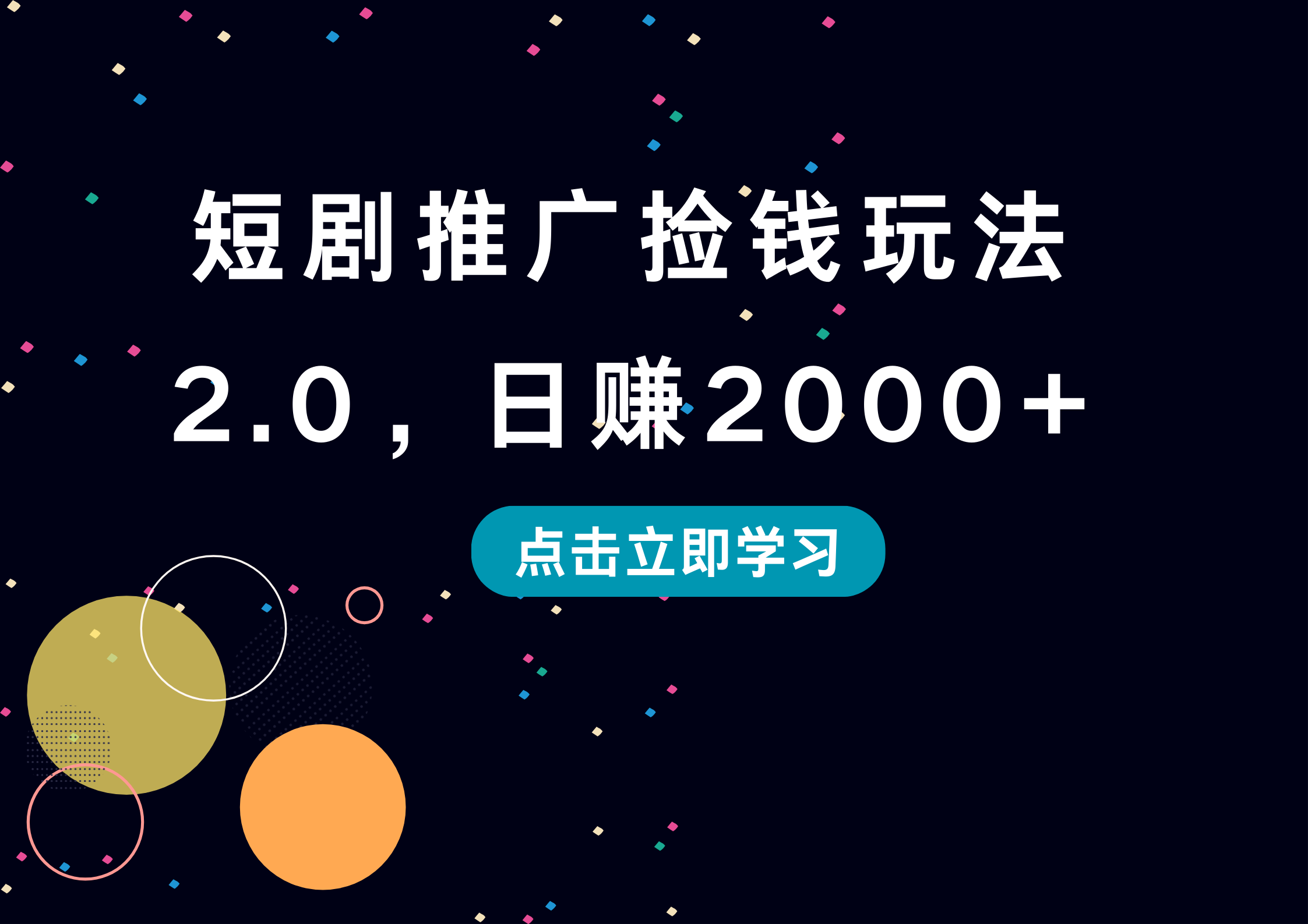 短剧推广捡钱玩法2.0，日赚2000+-卧狐科技网