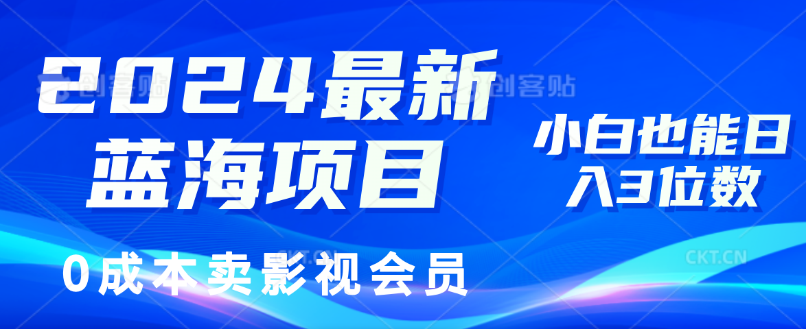 0成本卖影视会员，2024最新蓝海项目，小白也能日入3位数-卧狐科技网