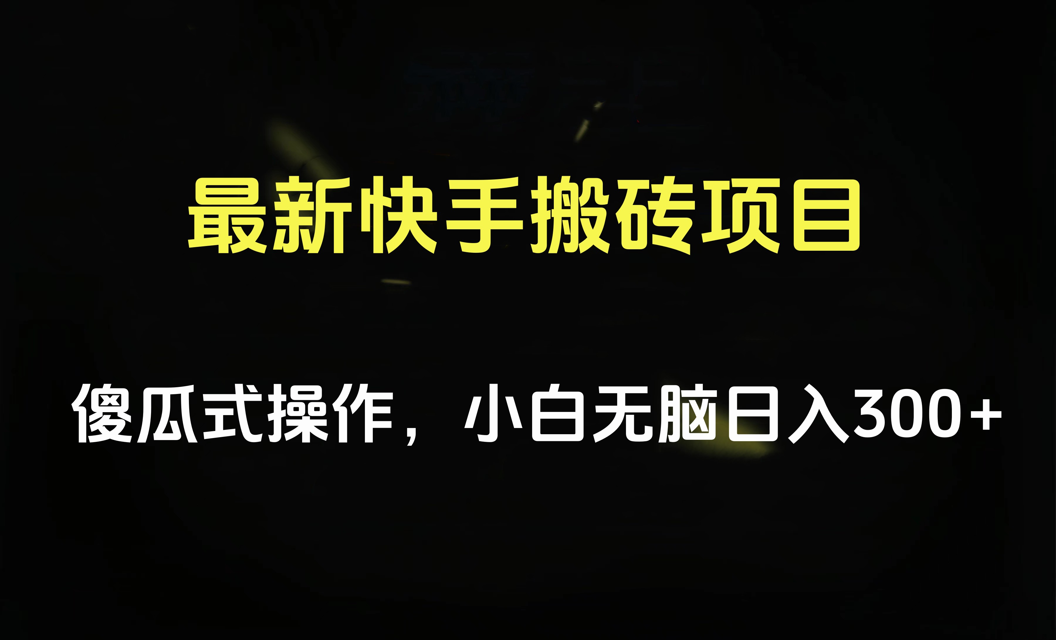 最新快手搬砖挂机项目，傻瓜式操作，小白无脑日入300-500＋-卧狐科技网