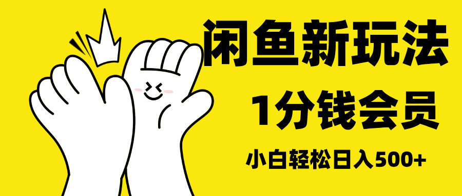 最新蓝海项目，闲鱼0成本卖爱奇艺会员，小白也能日入3位数-卧狐科技网