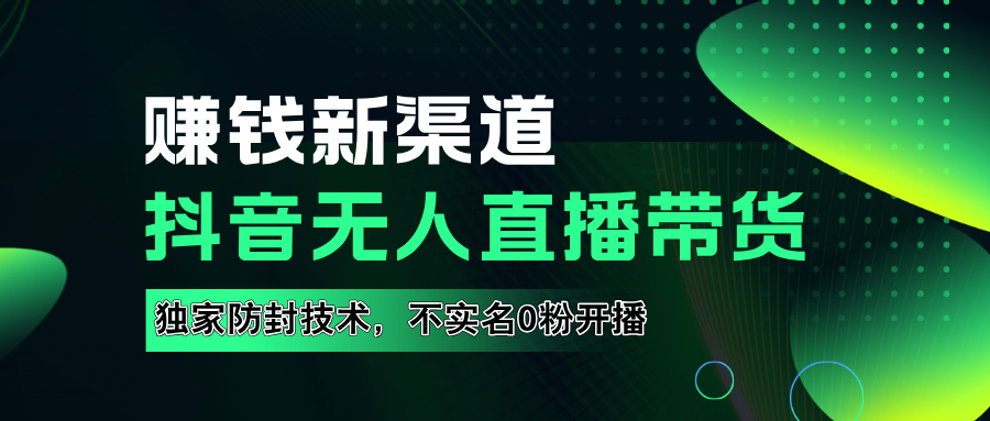 如果通过抖音无人直播实现财务自由，全套详细实操流量，含防封技术，不实名开播，0粉开播-卧狐科技网
