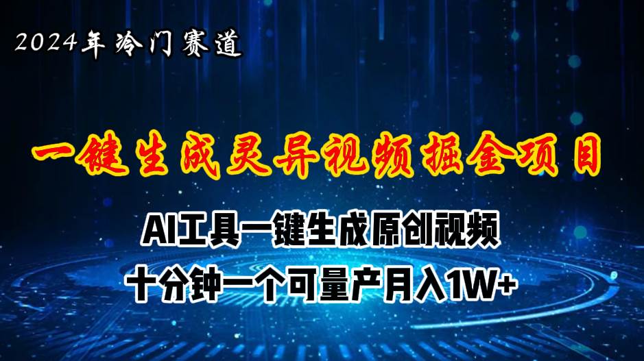 2024年视频号创作者分成计划新赛道，灵异故事题材AI一键生成视频，月入...-卧狐科技网