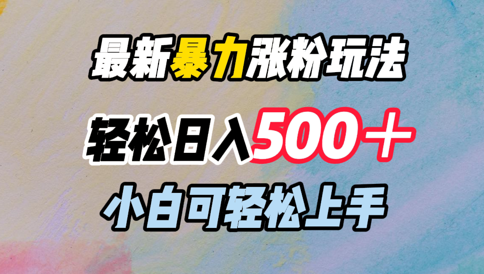 最新暴力涨粉玩法，轻松日入500＋，小白可轻松上手-卧狐科技网