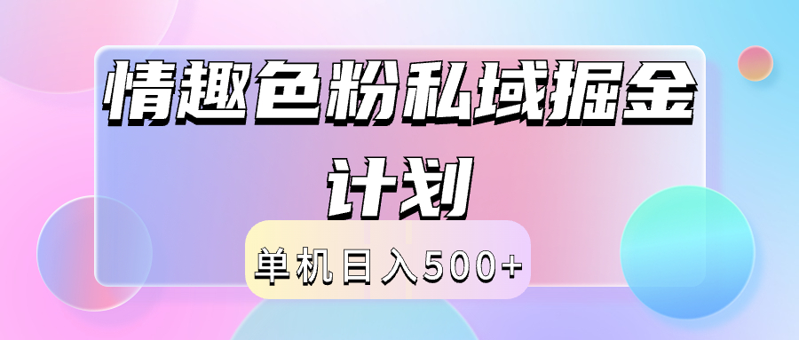 2024情趣色粉私域掘金天花板日入500+后端自动化掘金-卧狐科技网