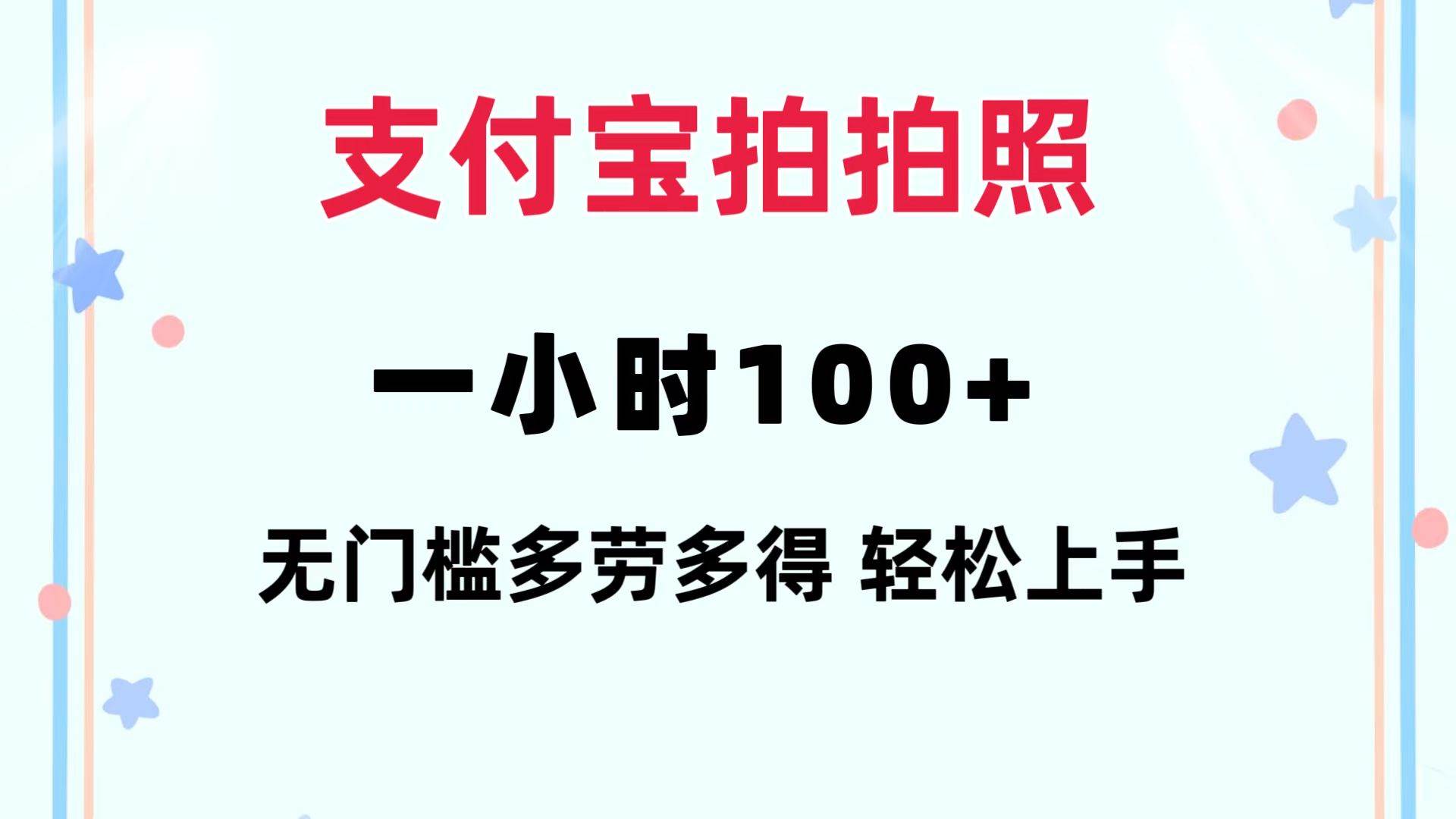 支付宝拍拍照 一小时100+ 无任何门槛  多劳多得 一台手机轻松操做-卧狐科技网