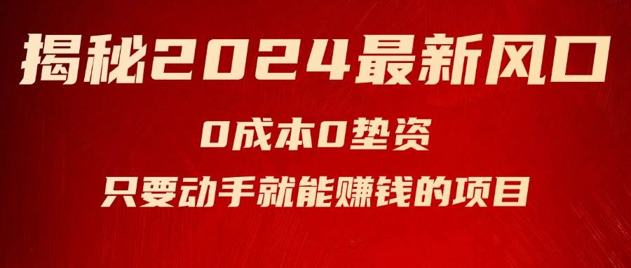 揭秘2024最新风口，新手小白只要动手就能赚钱的项目---空调-卧狐科技网