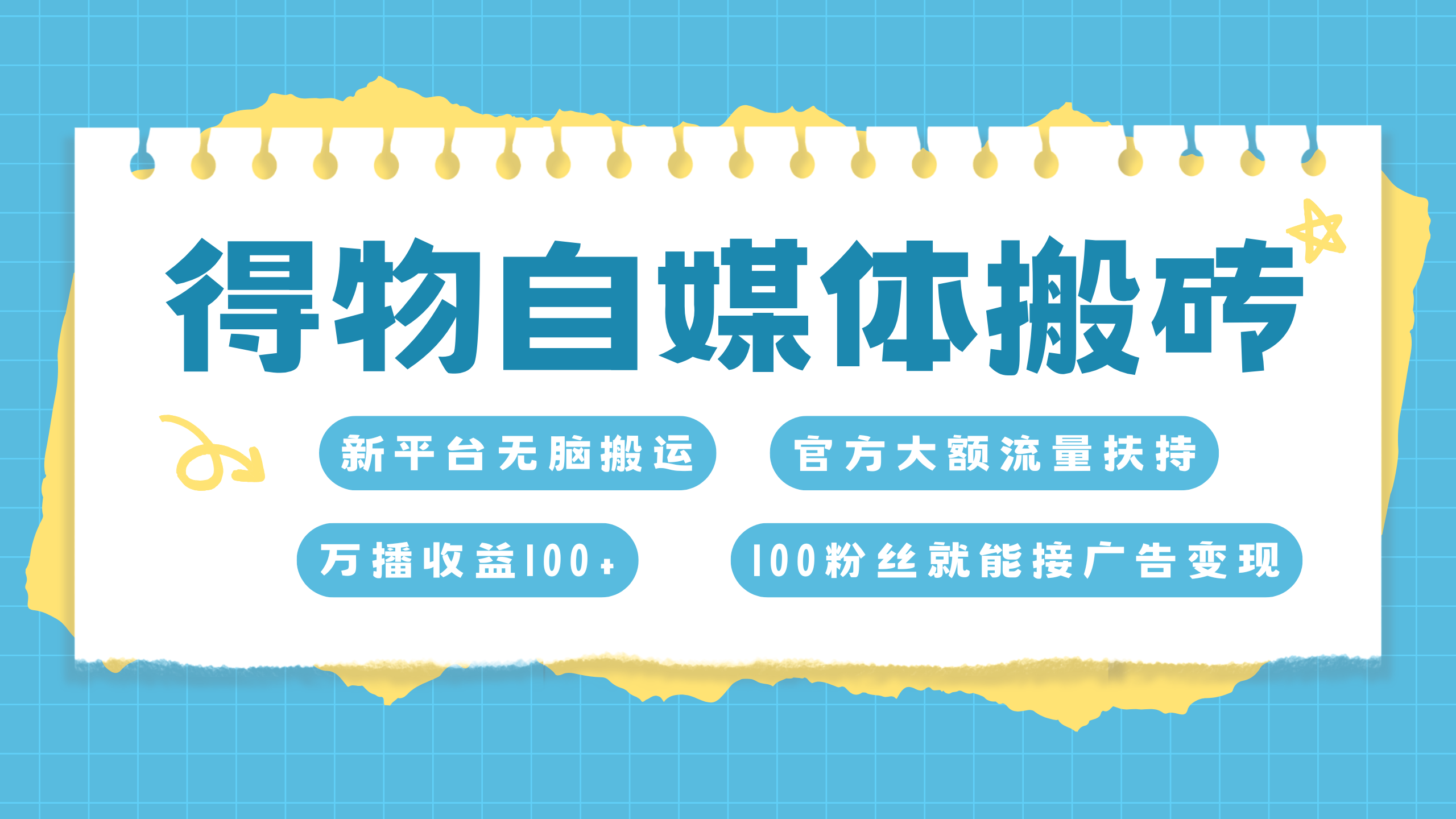 得物搬运新玩法，7天搞了6000+-卧狐科技网