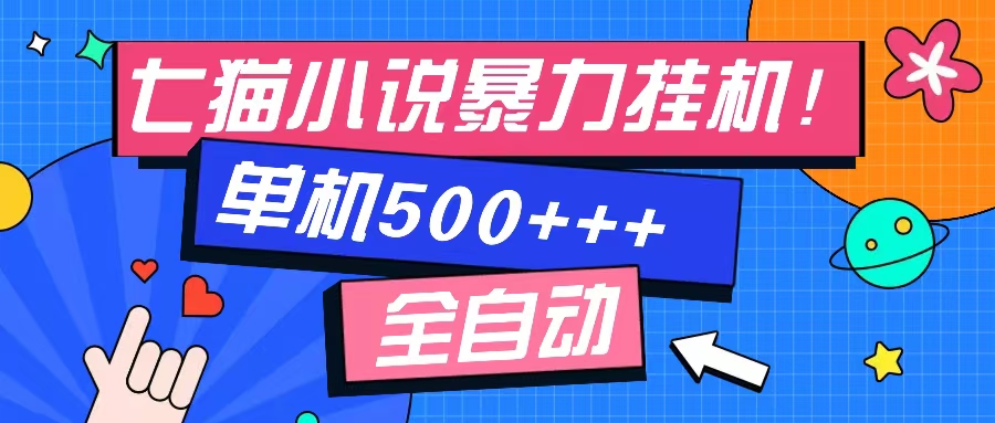 七猫免费小说-单窗口100+-免费知识分享-感兴趣可以测试-卧狐科技网