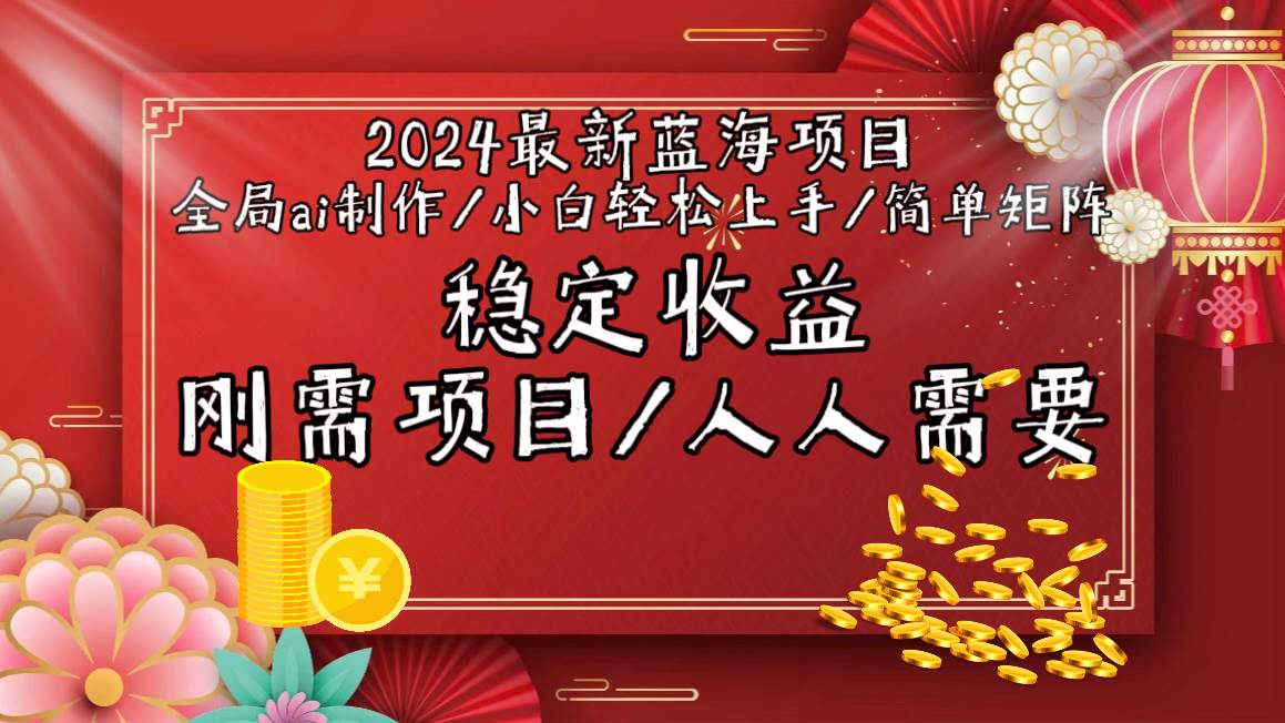 2024最新蓝海项目全局ai制作视频，小白轻松上手，简单矩阵，收入稳定-卧狐科技网