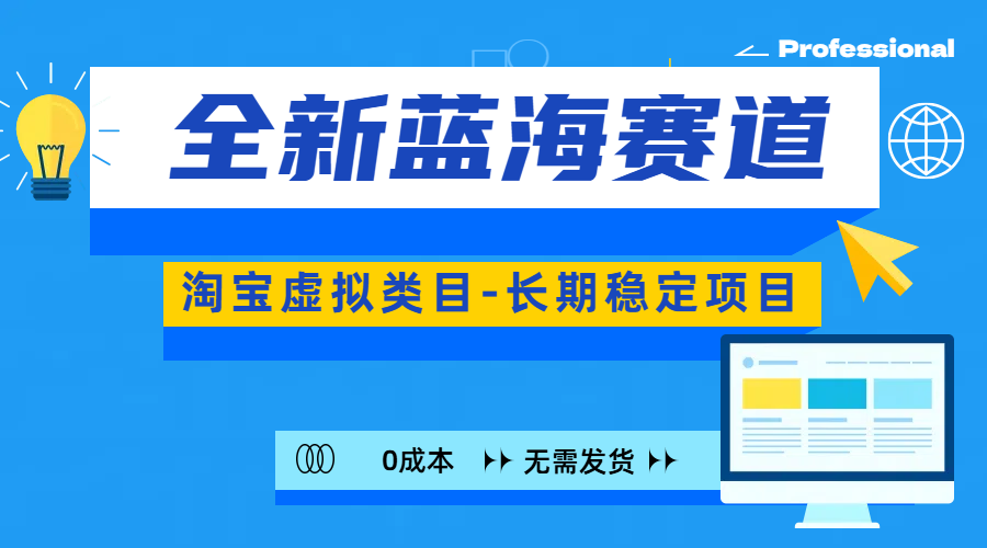 全新蓝海赛道-淘宝虚拟类目-长期稳定项目-可矩阵且放大-卧狐科技网