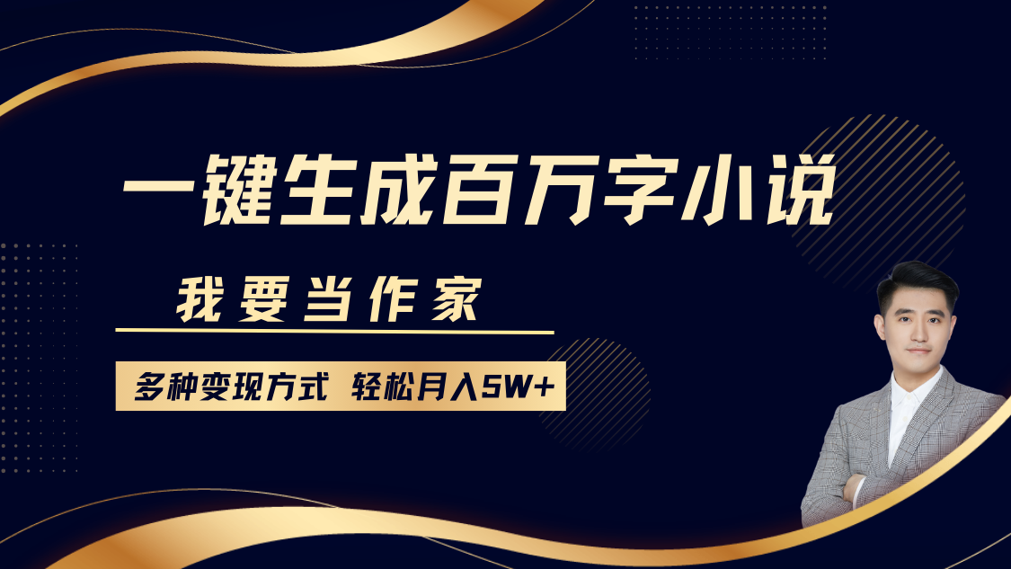 我要当作家，一键生成百万字小说，多种变现方式，轻松月入5W+-卧狐科技网