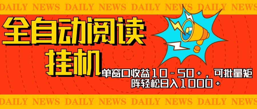 全自动阅读挂机，单窗口10-50+，可批量矩阵轻松日入1000+，新手小白秒上手-卧狐科技网