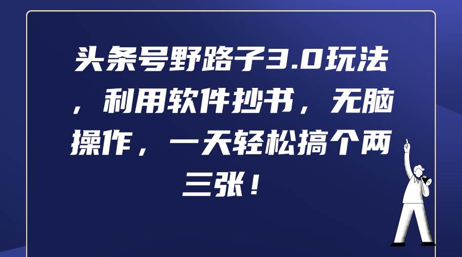 头条号野路子3.0玩法，利用软件抄书，无脑操作，一天轻松搞个两三张！-卧狐科技网