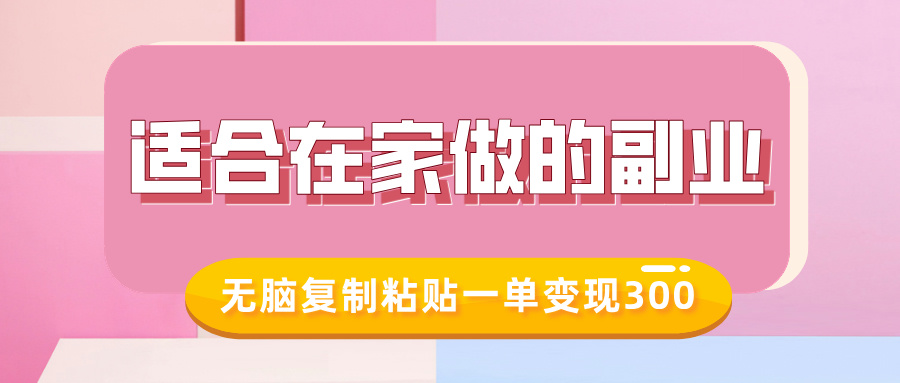适合在家做的副业，小红书冷知识账号，无脑复制粘贴一单变现300-卧狐科技网