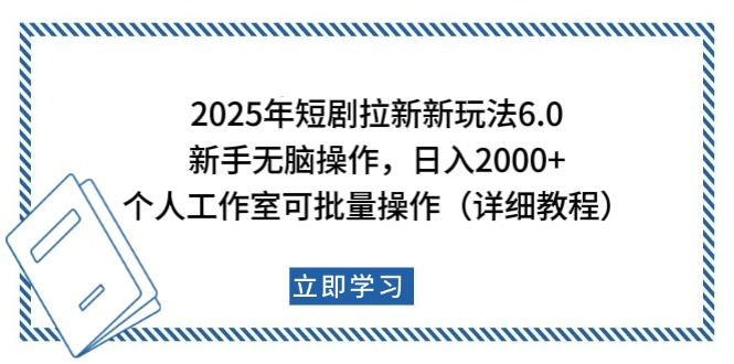 2025年短剧拉新新玩法，新手日入2000+，个人工作室可批量做【详细教程】-卧狐科技网