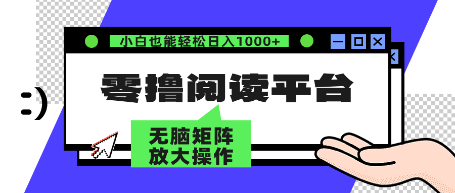 零撸阅读平台 解放双手、实现躺赚收益 单号日入100+-卧狐科技网